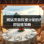 网站页面权重分配的内部链接策略(图4) 网站页面权重分配的内部链接策略(图4)