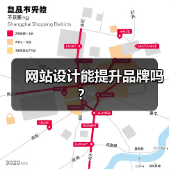网站设计能提升品牌吗？（图2）