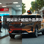 网站设计能提升品牌吗？（图4）