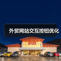 外贸网站交互按钮优化（图3）