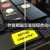 外贸网站交互按钮优化（图2）