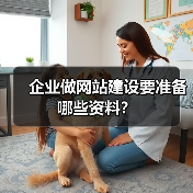 企业做网站建设要准备哪些资料?(图4) 企业做网站建设要准备哪些资料?(图4)