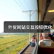 外贸网站交互按钮优化