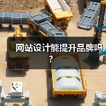 网站设计能提升品牌吗？（图3）