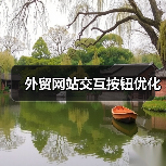 外贸网站交互按钮优化（图4）