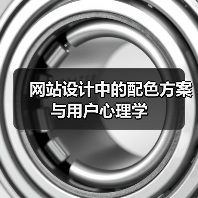 网站设计中的配色方案与用户心理学（图2）