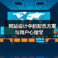 网站设计中的配色方案与用户心理学（图1）
