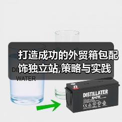 打造成功的外贸箱包配饰独立站,策略与实践（图4）