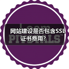 网站建设是否包含SSL证书费用?(图2) 网站建设是否包含SSL证书费用?(图2)