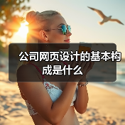 公司网页设计的基本构成是什么（图3）