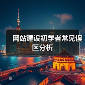 网站建设初学者常见误区分析（图4）