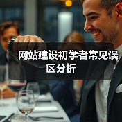 网站建设初学者常见误区分析（图2）