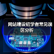网站建设初学者常见误区分析（图3）