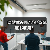网站建设是否包含SSL证书费用?(图4) 网站建设是否包含SSL证书费用?(图4)