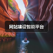 网站建设智能平台（图2）