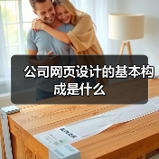 公司网页设计的基本构成是什么（图4）