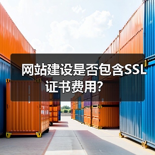 网站建设是否包含SSL证书费用?(图3) 网站建设是否包含SSL证书费用?(图3)