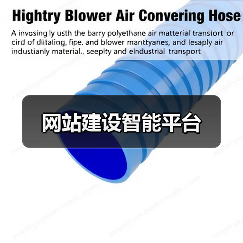 网站建设智能平台（图4）