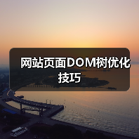 网站页面DOM树优化技巧(图3) 网站页面DOM树优化技巧(图3)