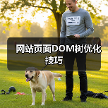 网站页面DOM树优化技巧