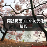 网站页面DOM树优化技巧(图4) 网站页面DOM树优化技巧(图4)