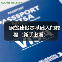网站建设零基础入门教程（新手必看）（图3）