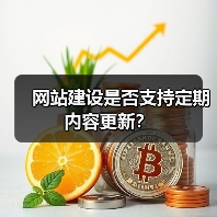 网站建设是否支持定期内容更新？（图2）