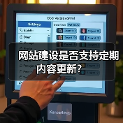 网站建设是否支持定期内容更新？（图3）