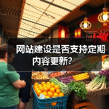 网站建设是否支持定期内容更新？（图4）
