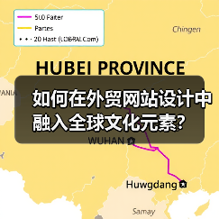如何在外贸网站设计中融入全球文化元素？（图2）