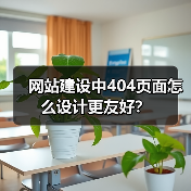 网站建设中404页面怎么设计更友好？