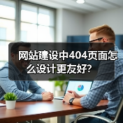 网站建设中404页面怎么设计更友好?(图4) 网站建设中404页面怎么设计更友好?(图4)