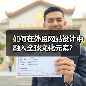 如何在外贸网站设计中融入全球文化元素？（图1）