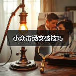 小众市场突破技巧（图2）
