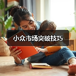小众市场突破技巧（图4）