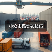 小众市场突破技巧（图3）