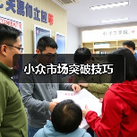 小众市场突破技巧（图1）