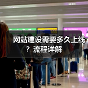 网站建设需要多久上线？流程详解（图1）