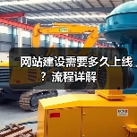 网站建设需要多久上线？流程详解（图4）