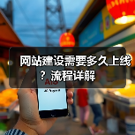 网站建设需要多久上线？流程详解（图2）