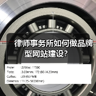律师事务所如何做品牌型网站建设？（图4）