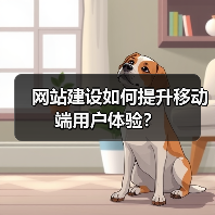 网站建设如何提升移动端用户体验?(图3) 网站建设如何提升移动端用户体验?(图3)