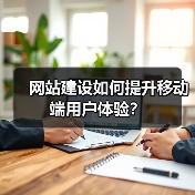 网站建设如何提升移动端用户体验?(图2) 网站建设如何提升移动端用户体验?(图2)