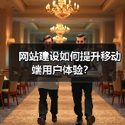 网站建设如何提升移动端用户体验？