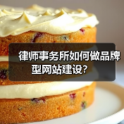 律师事务所如何做品牌型网站建设？（图1）
