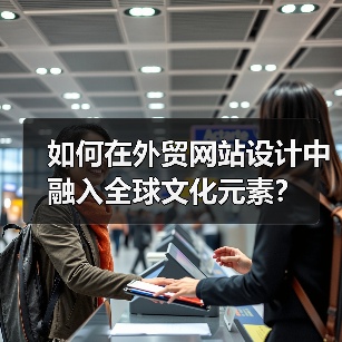 如何在外贸网站设计中融入全球文化元素？（图3）