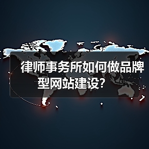 律师事务所如何做品牌型网站建设？（图2）
