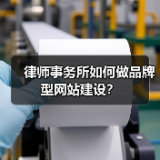 律师事务所如何做品牌型网站建设？（图3）