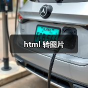 html 转图片（图3）