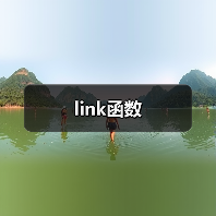 link函数（图1）